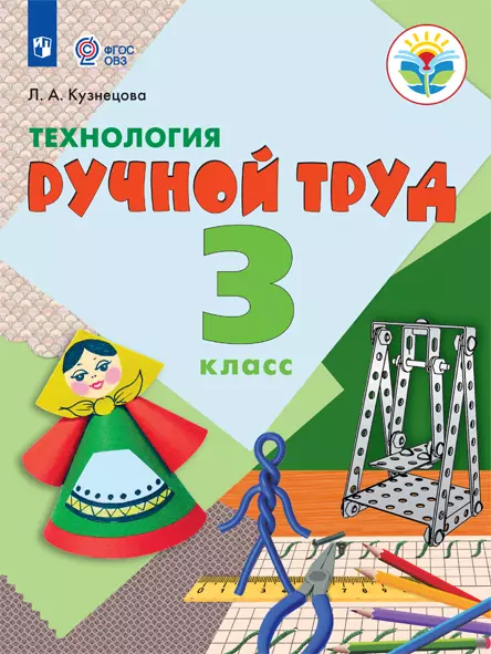 Технология. Ручной труд. 3 класс.Учебник (для обучающихся с интеллектуальными нарушениями) 1