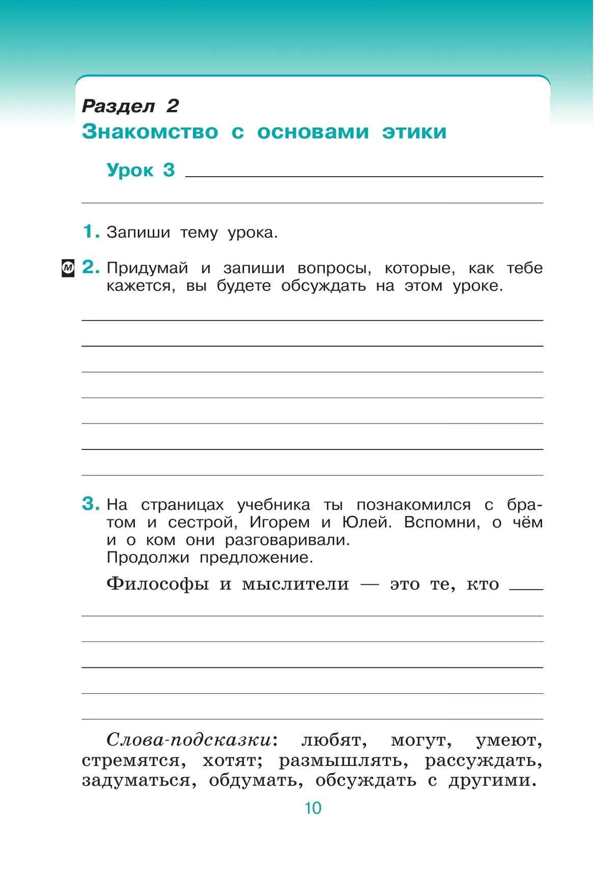 Рабочая тетрадь орксэ 4. Гдз по основы светской этики 4 класс рабочая тетрадь. Рабочие тетради по этике.