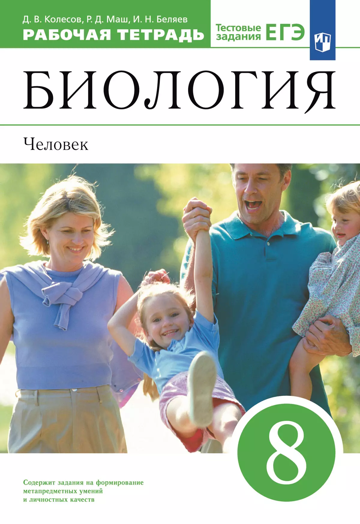 Биология. 8 класс. Человек. Рабочая тетрадь с тестовыми заданиями ЕГЭ  купить на сайте группы компаний «Просвещение»