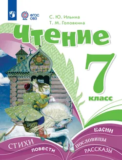 Чтение. 7 класс. Учебник (для обучающихся с интеллектуальными нарушениями)