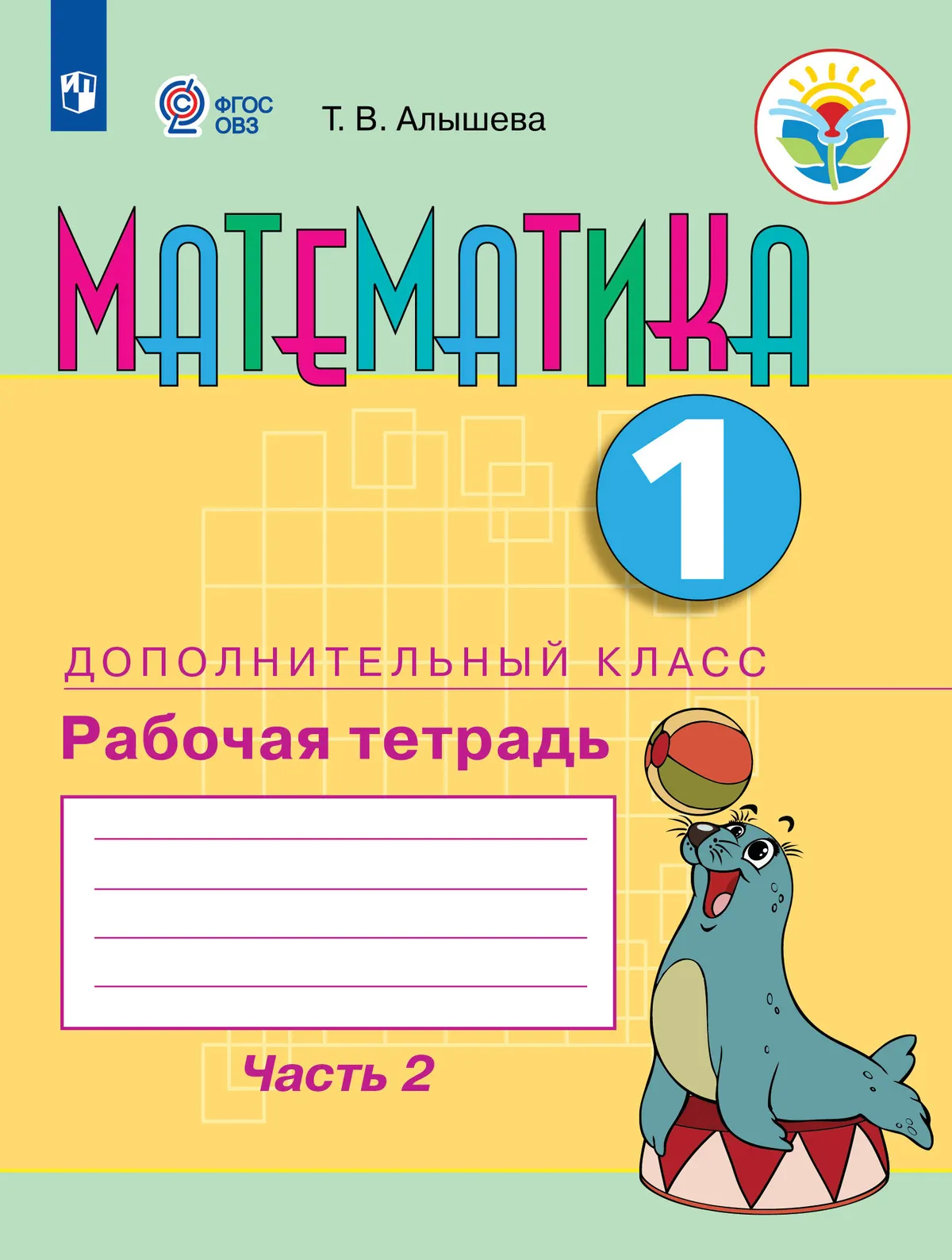 Математика. 1 Дополнительный Класс. Рабочая Тетрадь. В 2 Частях.