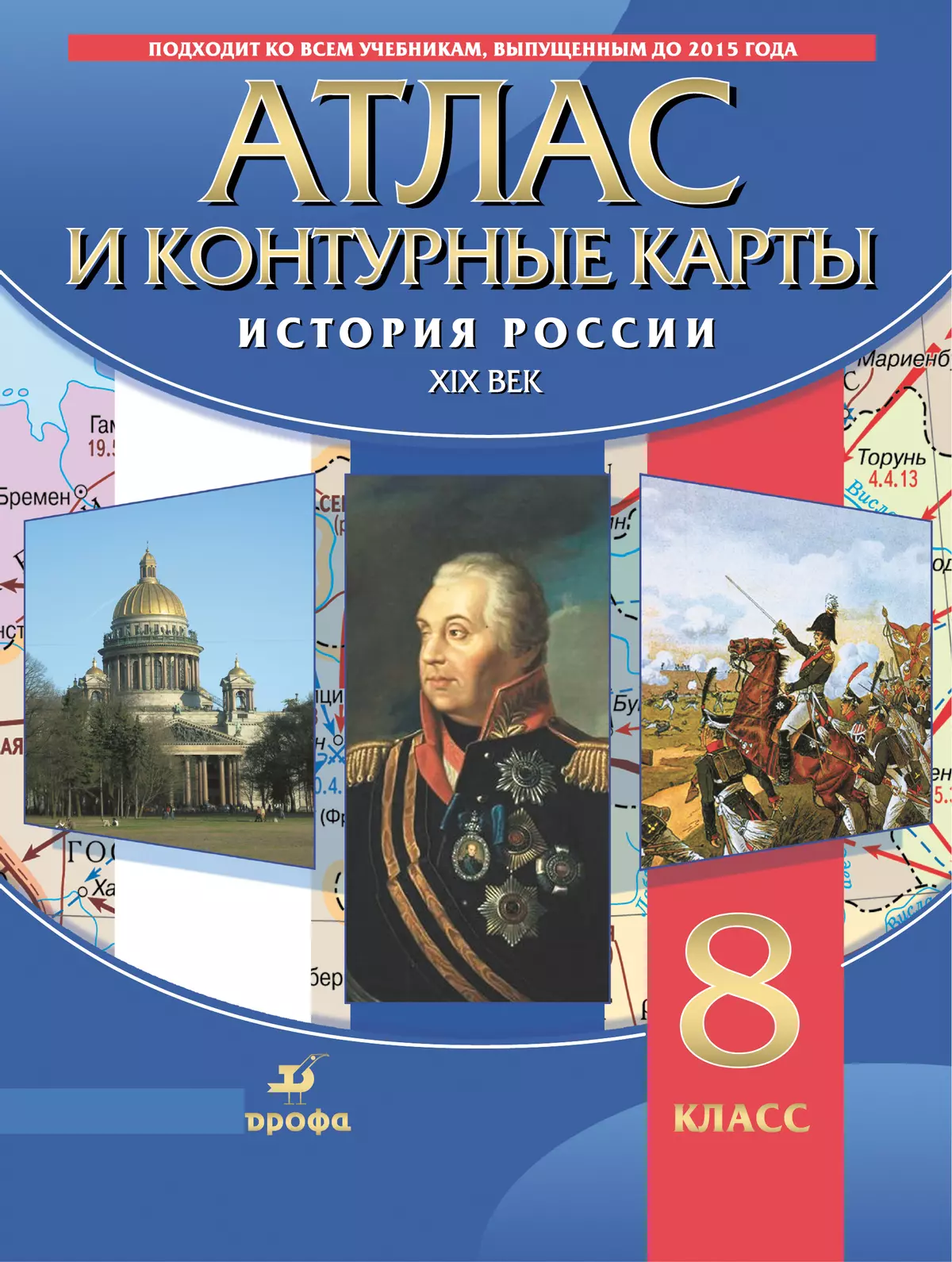 История России XIX в. Атлас с контурными картами. 8 класс купить на сайте  группы компаний «Просвещение»