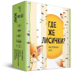Где же лисички? Настольная игра