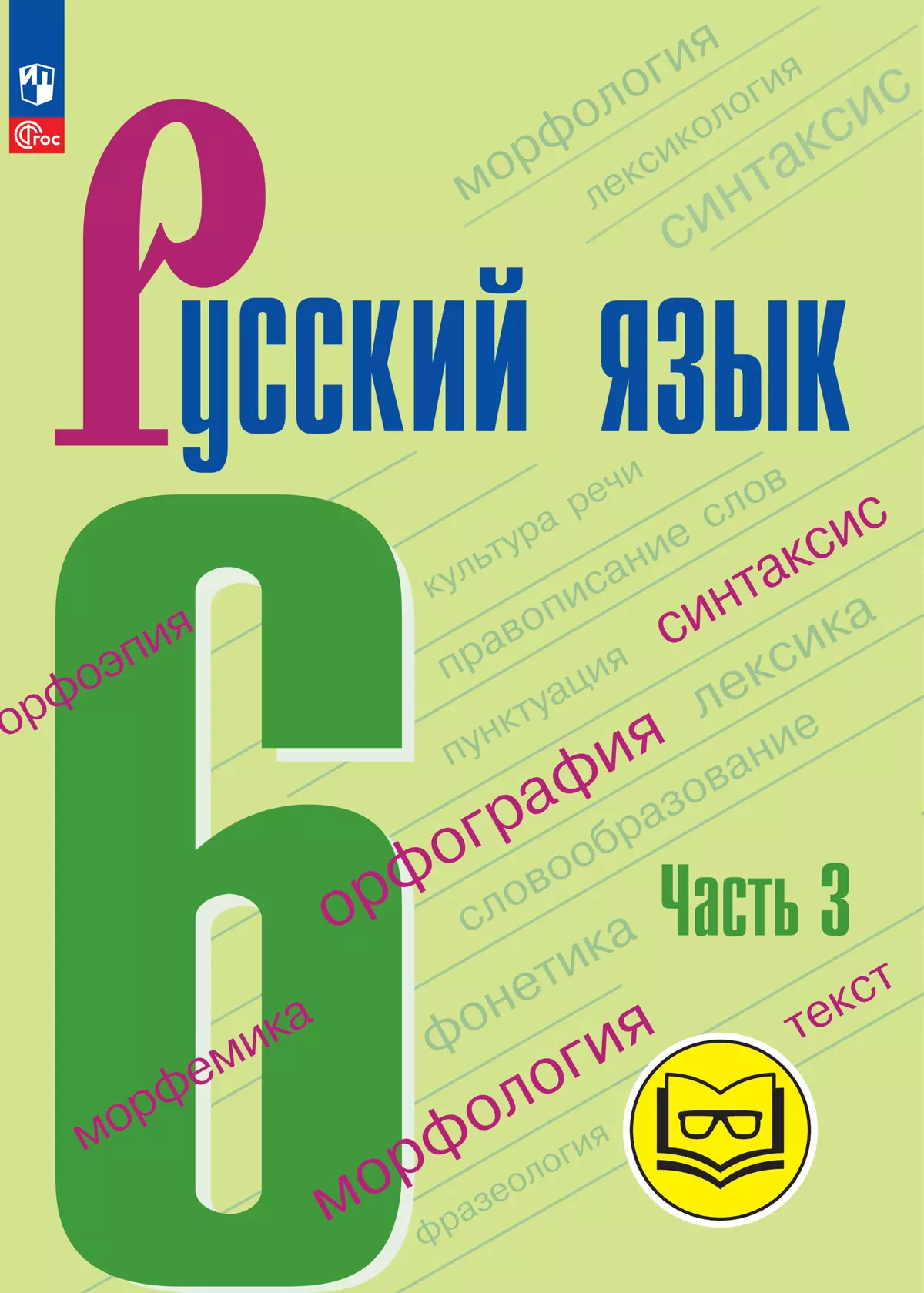 Русский язык. 6 класс. Учебное пособие. В 5 ч. Часть 3 (для слабовидящих  обучающихся) купить на сайте группы компаний «Просвещение»