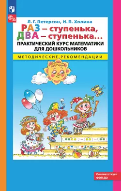 Раз - ступенька, два - ступенька. Практический курс математики для дошкольников. Методические рекомендации