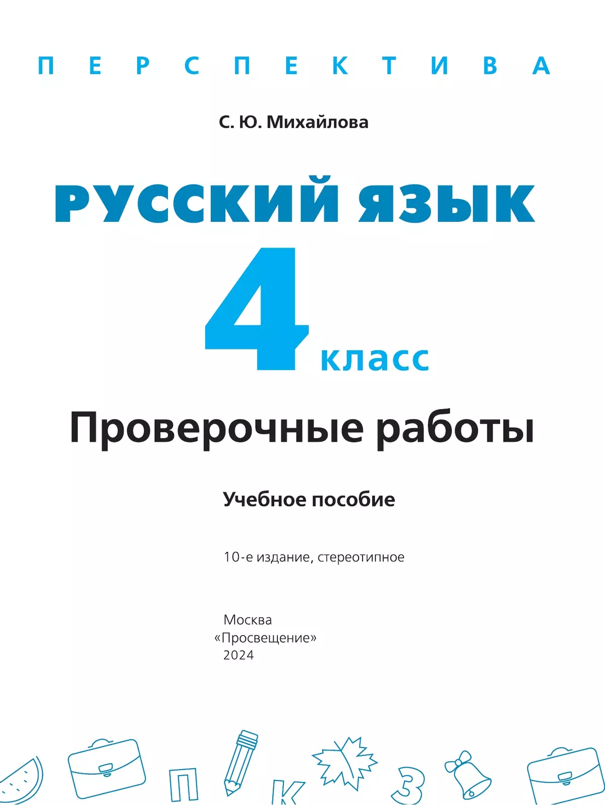 Русский язык. Проверочные работы. 4 класс 2