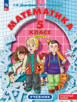 Математика. 5 класс. Углубленный уровень. Учебник. В 2 ч. Часть 1