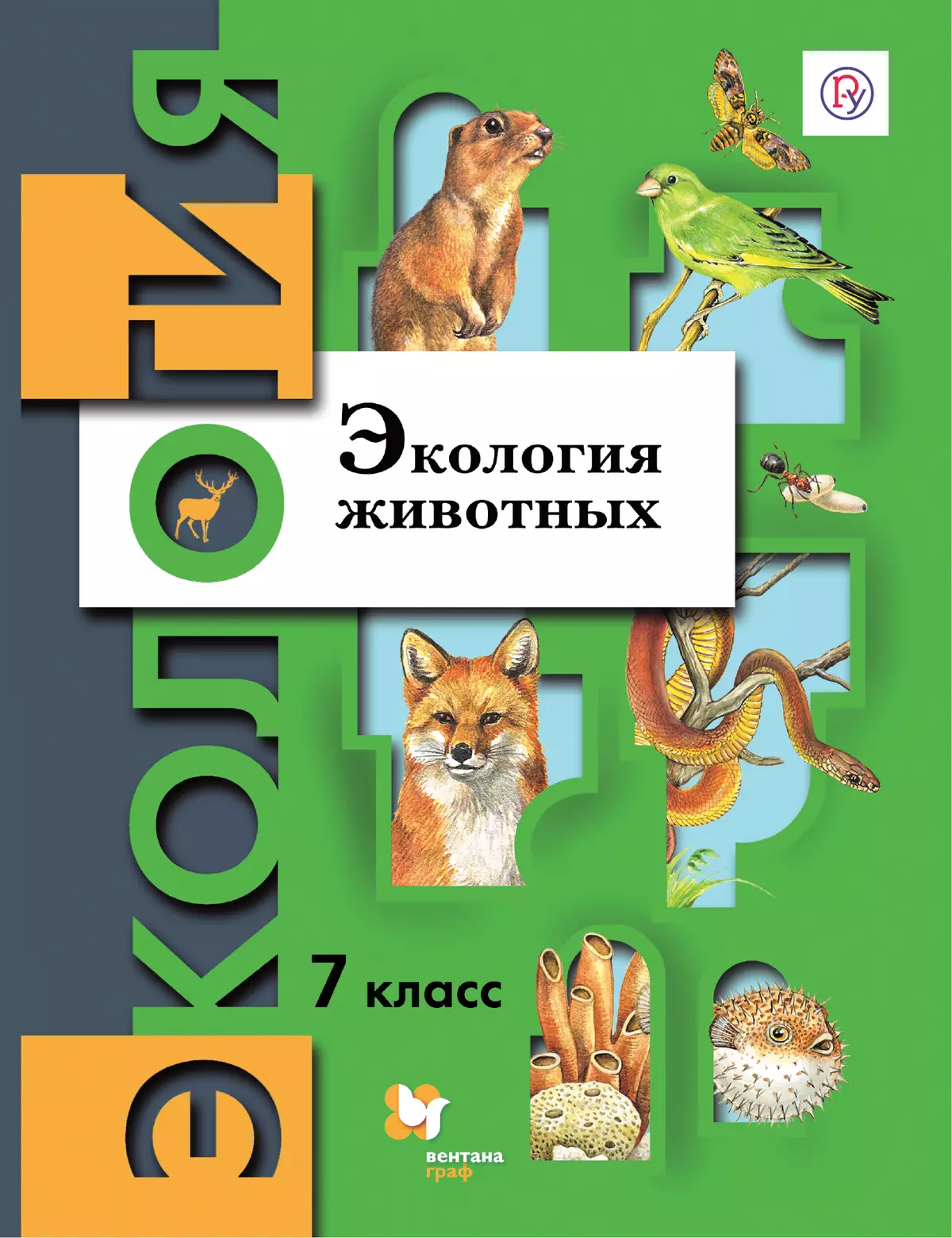 Экология. 7 класс. Экология животных. Электронная форма учебника купить на  сайте группы компаний «Просвещение»