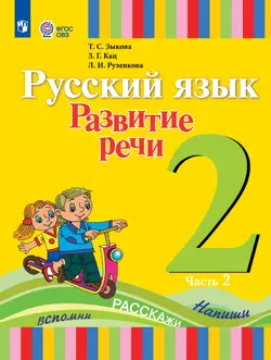 Русский язык. Развитие речи. 2 класс. Электронная форма учебника. В 2 частях. Часть 2 (для глухих обучающихся)
