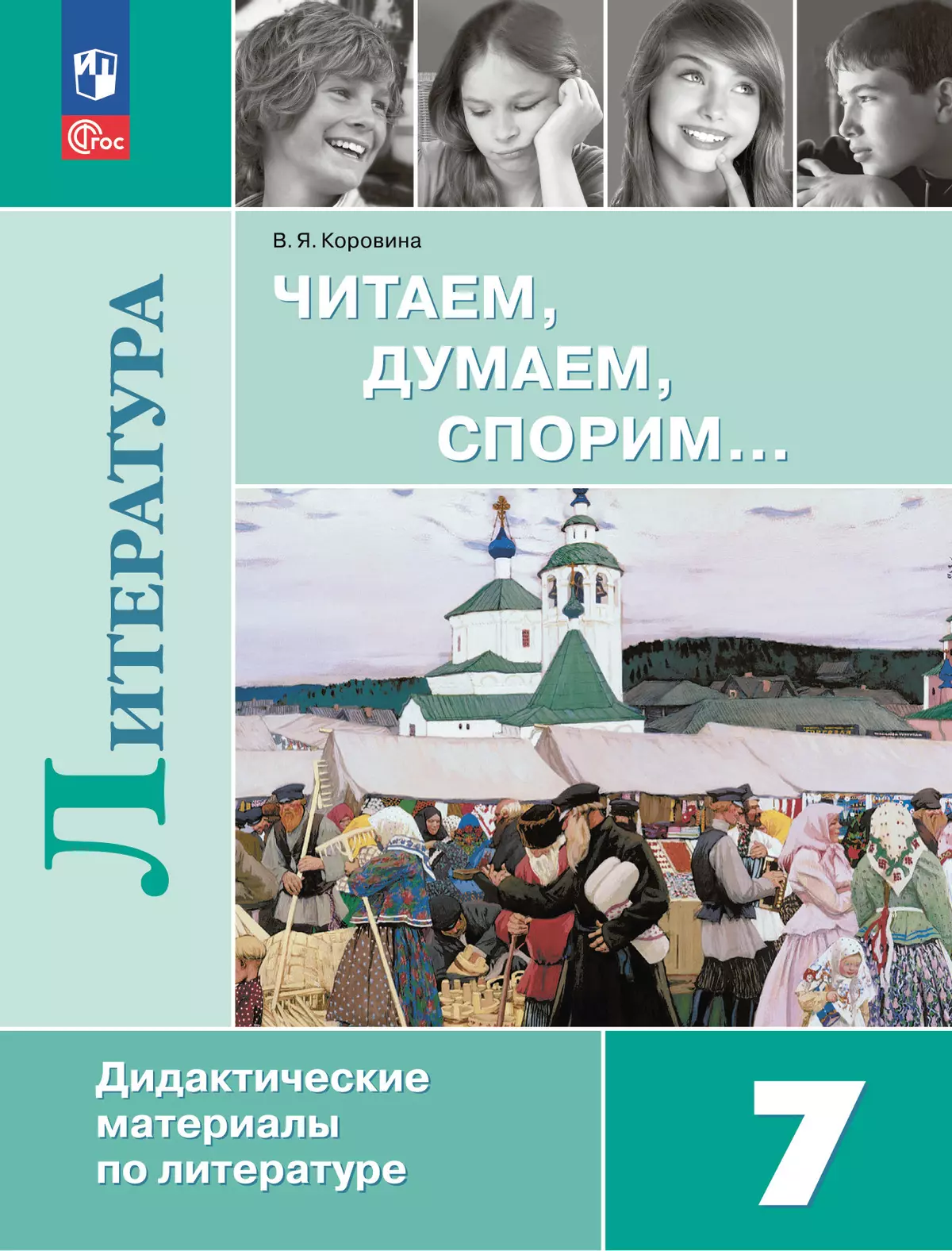 Читаем, думаем, спорим... Дидактические материалы по литературе. 7 класс.  купить на сайте группы компаний «Просвещение»