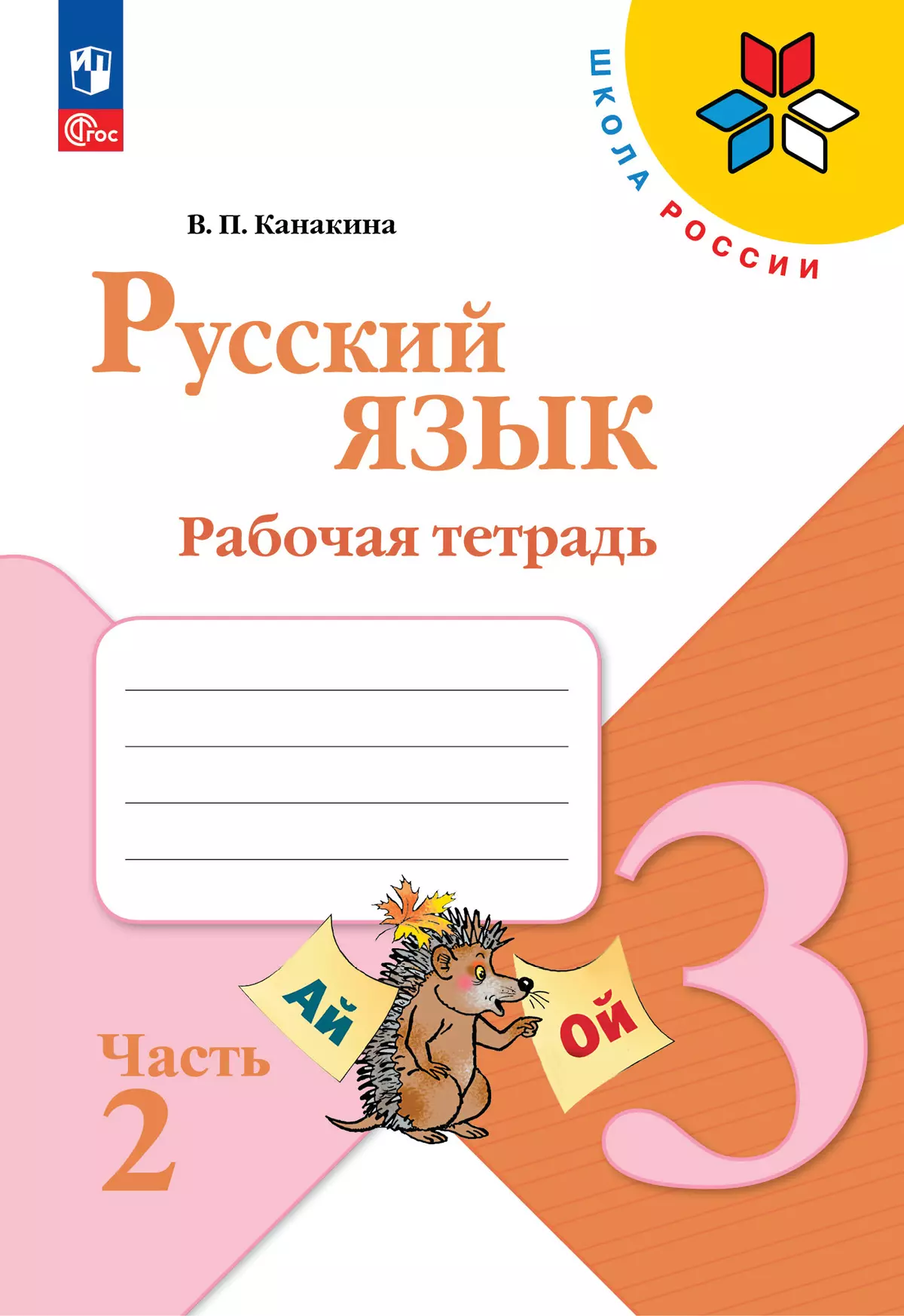 Русский язык. Рабочая тетрадь. 3 класс. В 2-х ч. Ч. 2