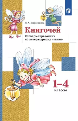 Литературное чтение. 1-4 классы. Словарь-справочник по литературному чтению "Книгочей"