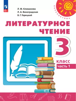 Литературное чтение. 3 класс.В 2 ч. Часть 1. Электронная форма учебного пособия