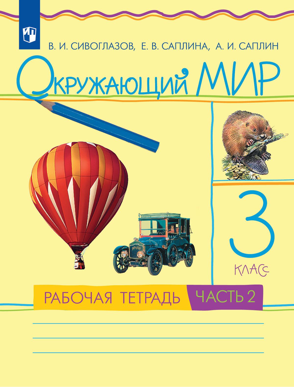 Окружающий мир. 3 класс. Рабочая тетрадь. В 2 частях. Часть 2 купить на  сайте группы компаний «Просвещение»