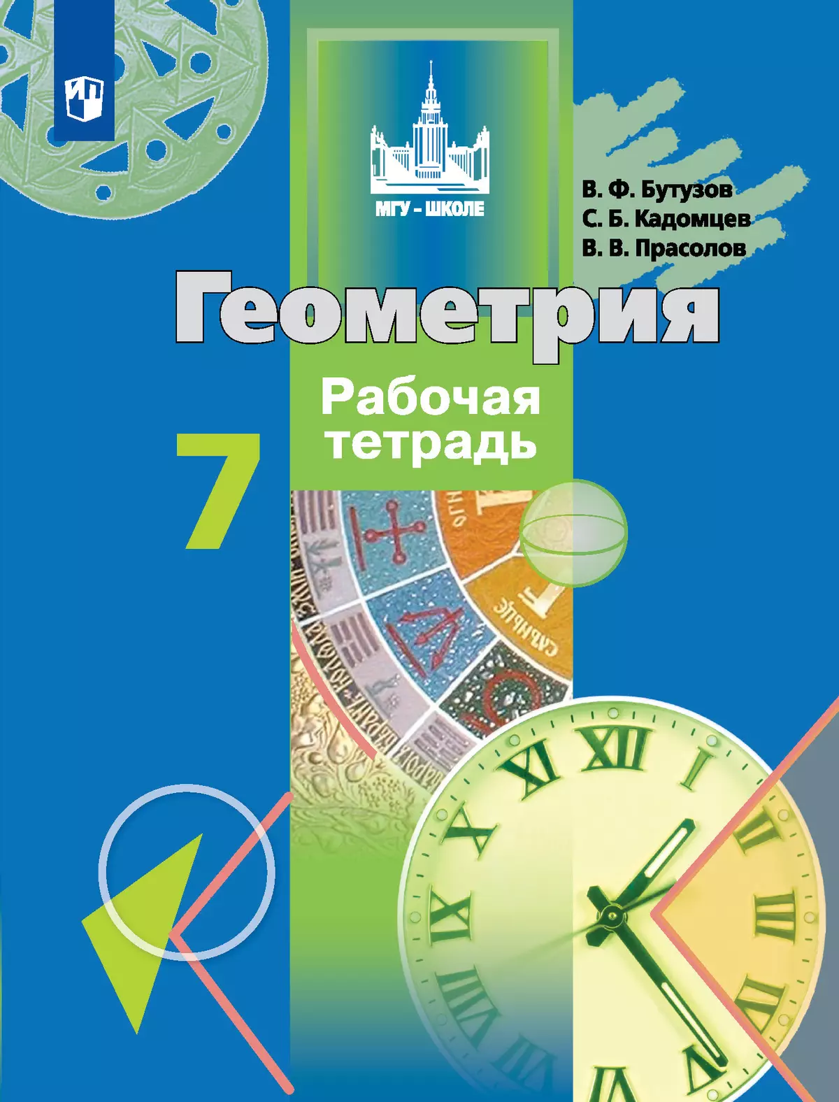 Геометрия. Рабочая тетрадь. 7 класс. купить на сайте группы компаний  «Просвещение»