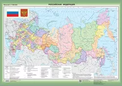 Российская Федерация. Федеративное устройство. Настенная карта (850*1210)