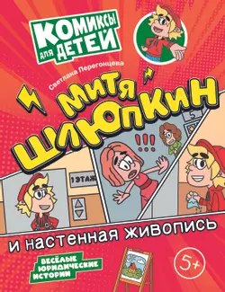 Митя Шлюпкин и настенная живопись