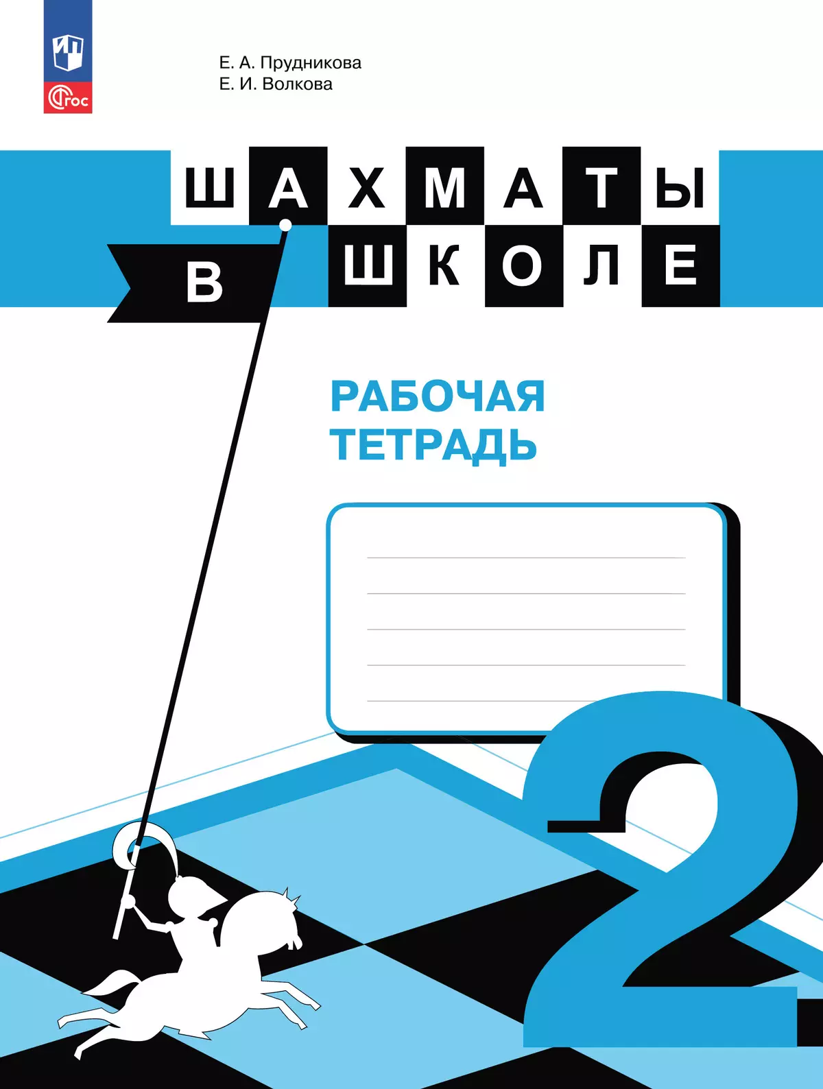 Шахматы в школе. Рабочая тетрадь. 2 класс купить на сайте группы компаний  «Просвещение»