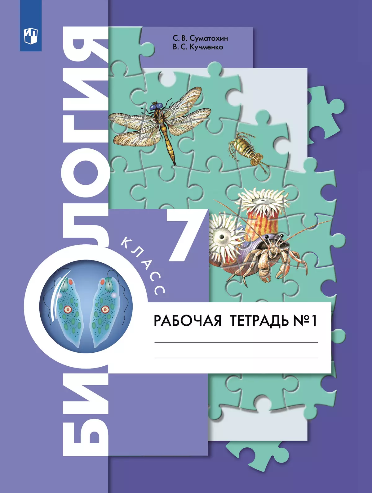 Биология. 7 класс. Рабочая тетрадь. В 2ч. Часть 1. купить на сайте группы  компаний «Просвещение»