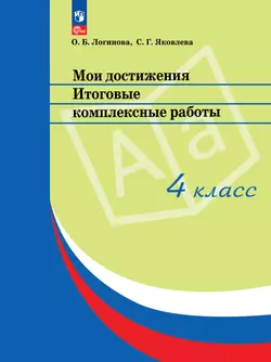 Мои достижения. Итоговые комплексные работы. 4 класс