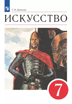 Искусство. 7 класс. Электронная форма учебника
