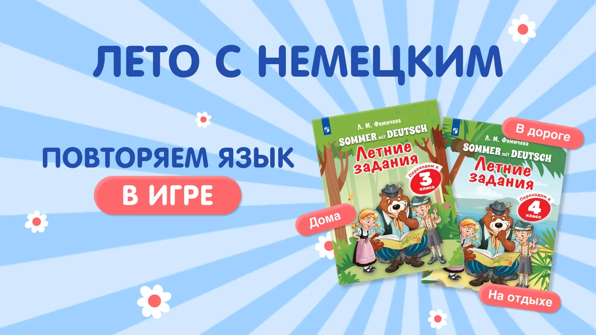 Лето с немецким. Обзор комплекта