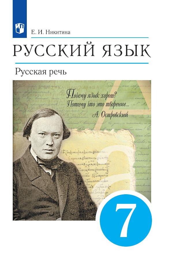 Русский язык. 7 класс. Русская речь. Учебник 1