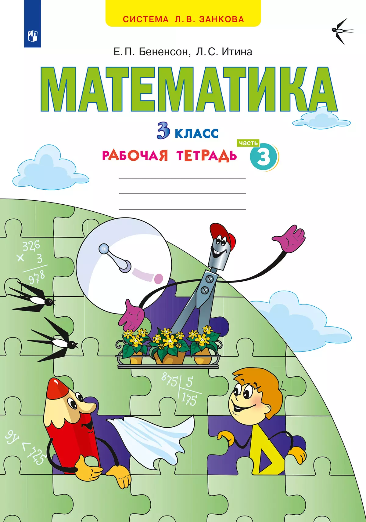 Математика. Рабочая тетрадь. 3 класс. В 3 частях. Часть 3 купить на сайте  группы компаний «Просвещение»