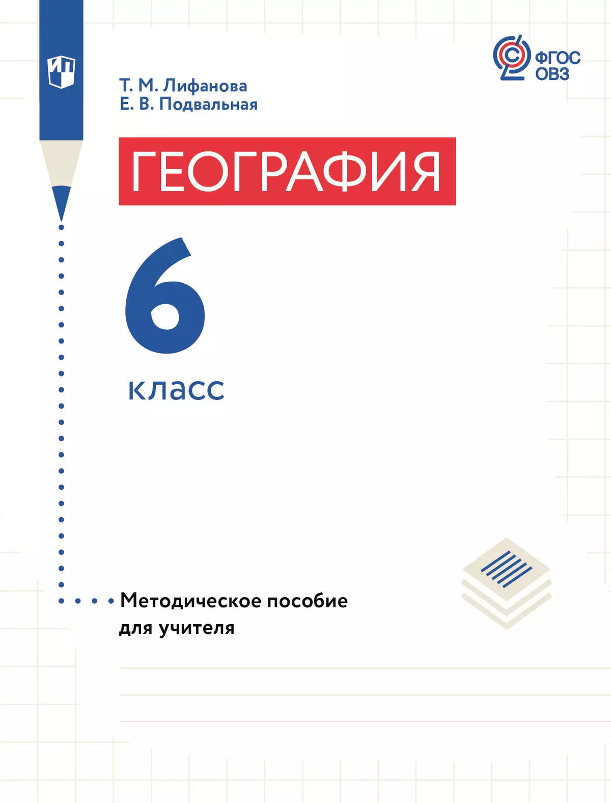 География. 6 класс. Методическое пособие для учителя (для обучающихся с интеллектуальными нарушениями) 40-1668-02.jpg