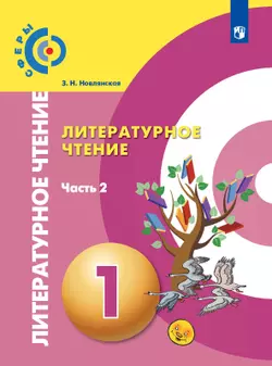 Литературное чтение. 1 класс. Электронная форма учебника. В 2 ч. Часть 2