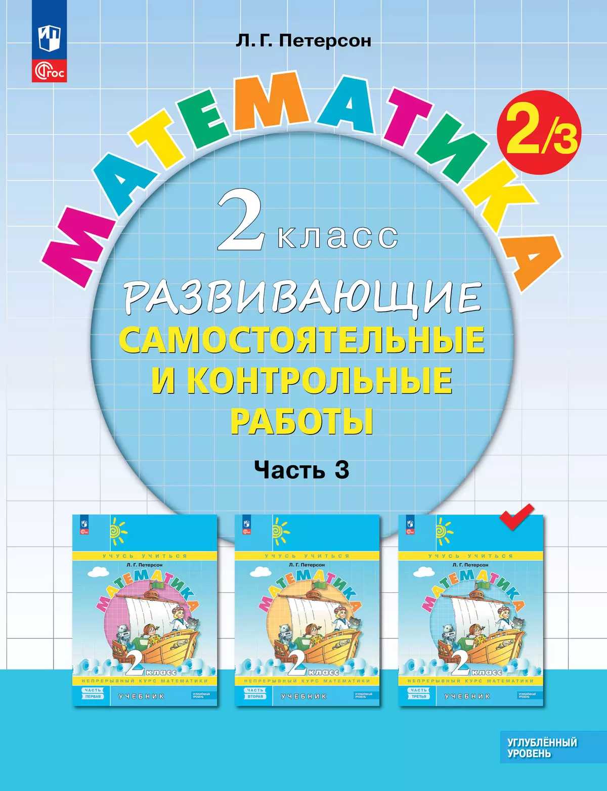 Развивающие самостоятельные и контрольные работы. 2 класс. В 3 частях.  Часть 3. Углублённый уровень купить на сайте группы компаний «Просвещение»