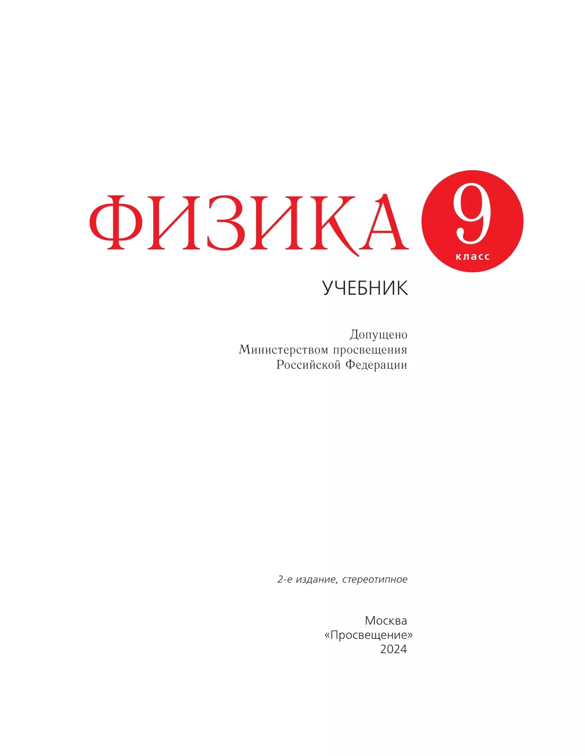 Физика. 9 класс. Учебник 5