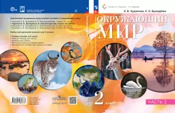 Окружающий мир. 2 класс. Электронная форма учебного пособия. В 2 ч. Часть 2.