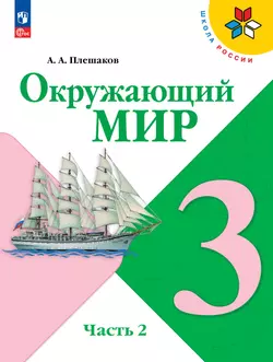 Окружающий мир. 3 класс. Электронная форма учебника. В 2 ч. Часть 2
