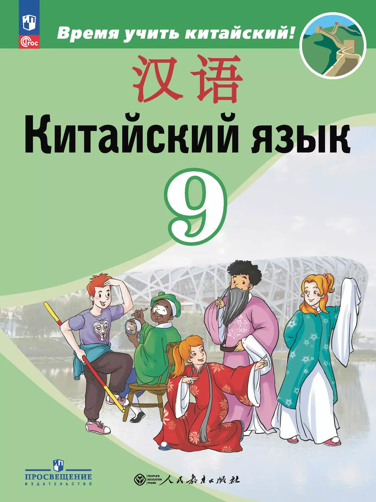 Китайский язык. Второй иностранный язык. 9 класс. Электронная форма  учебника купить на сайте группы компаний «Просвещение»