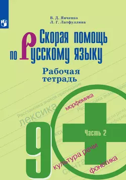 Скорая помощь по русскому языку. Рабочая тетрадь. 9 класс. В 2 ч. Часть 2