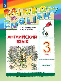 Английский язык. 3 класс. Учебник. В 2 ч. Часть 2