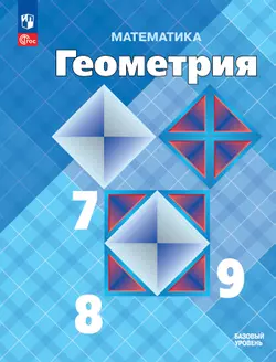 Математика. Геометрия. 7-9 классы. Базовый уровень. Учебник