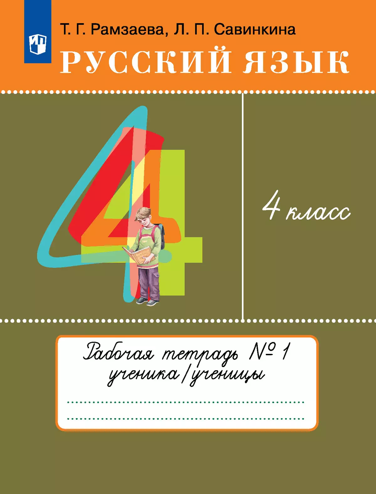 Русский язык. 4 класс. Рабочая тетрадь. В 2 ч. Часть 1 купить на сайте  группы компаний «Просвещение»