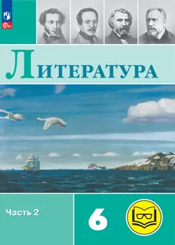 Литература. 6 класс. Учебное пособие. В 6 ч. Часть 2 (для слабовидящих обучающихся)