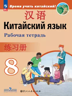 Китайский язык. Второй иностранный язык. Рабочая тетрадь. 8 класс