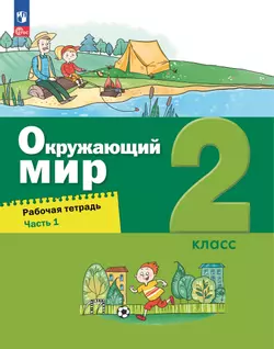 Окружающий мир. 2 класс. Рабочая тетрадь. В 2 частях. Часть 1