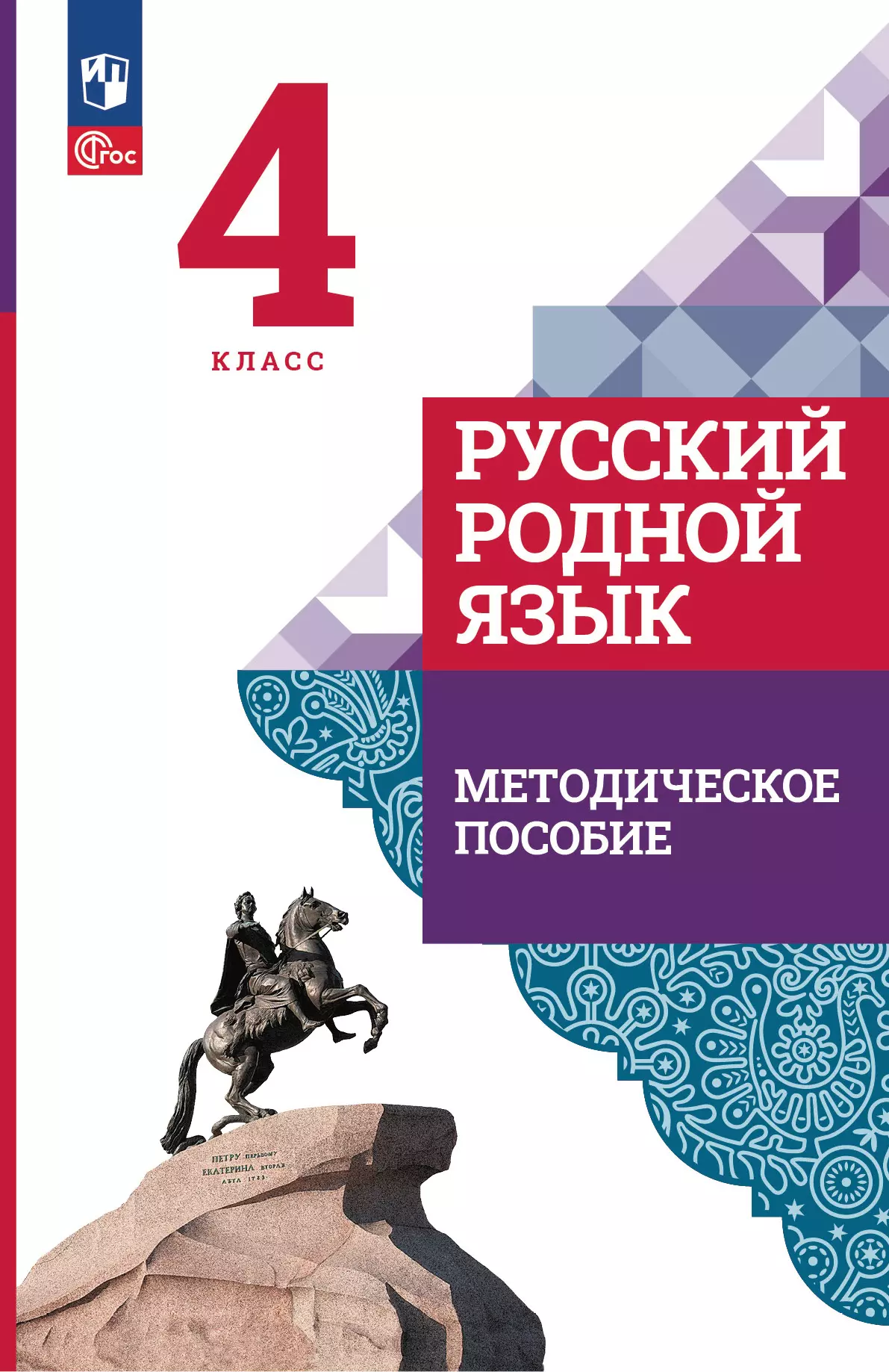 Русский родной язык. 4 класс. Методическое пособие к учебнику О. М.  Александровой, Л. А. Вербицкой, С. И. Богданова и др. купить на сайте  группы компаний «Просвещение»