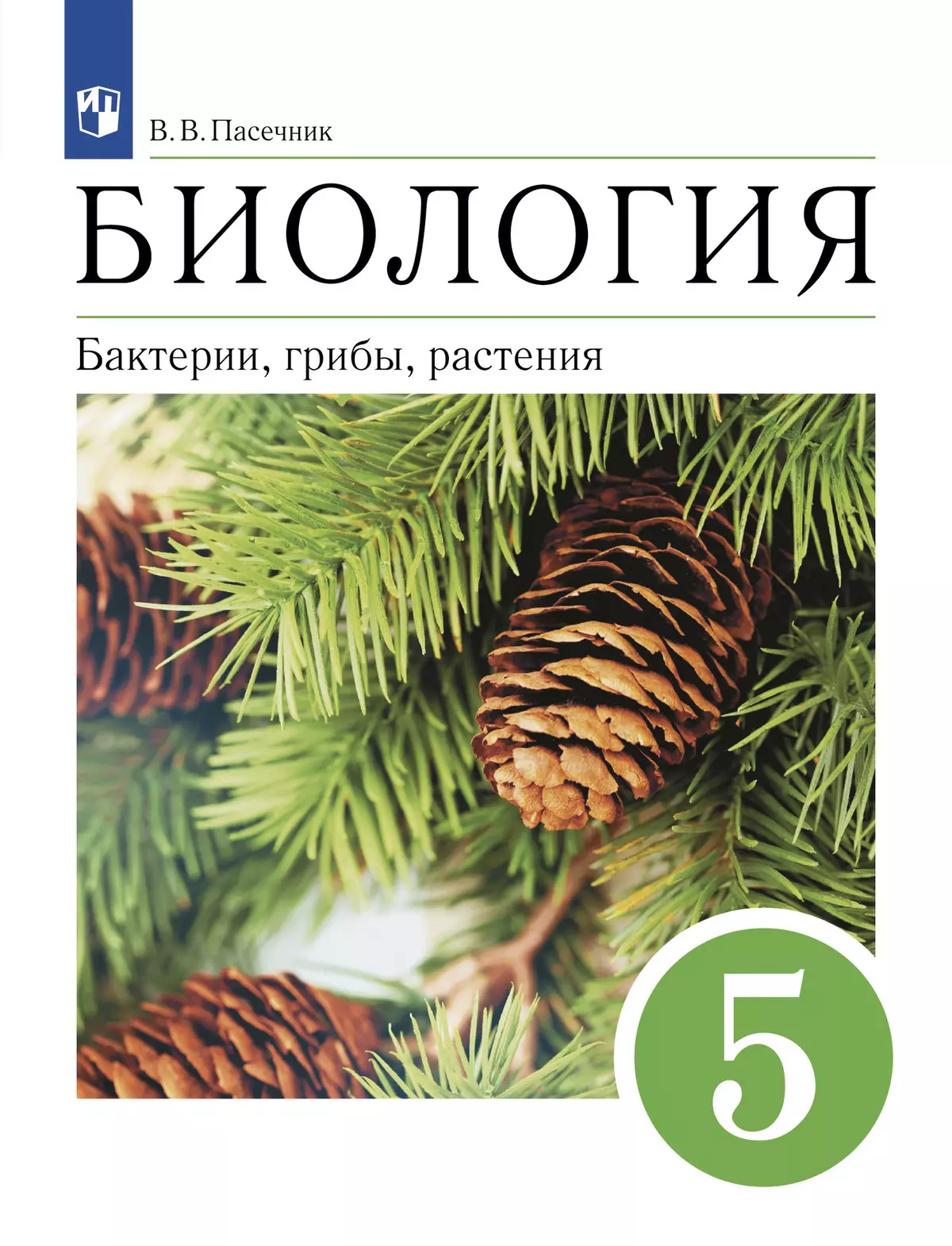 Биология. 5 класс. Бактерии, грибы, растения. Учебное пособие купить на  сайте группы компаний «Просвещение»