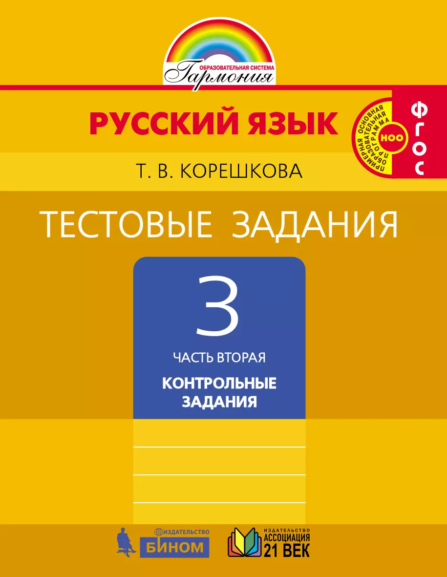 русский язык корешкова тестовые задания 2 часть гдз (97) фото