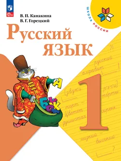 Русский язык. 1 класс. Учебник