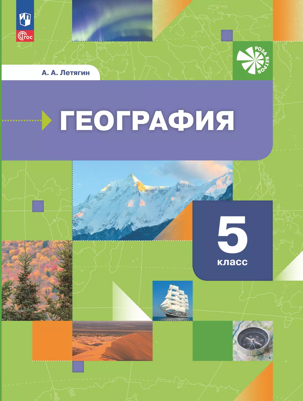 География. Начальный курс. 5 класс. Учебное пособие купить на сайте группы  компаний «Просвещение»