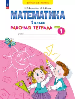 Математика. Рабочая тетрадь. 1 класс. В 4-х частях. Часть 1