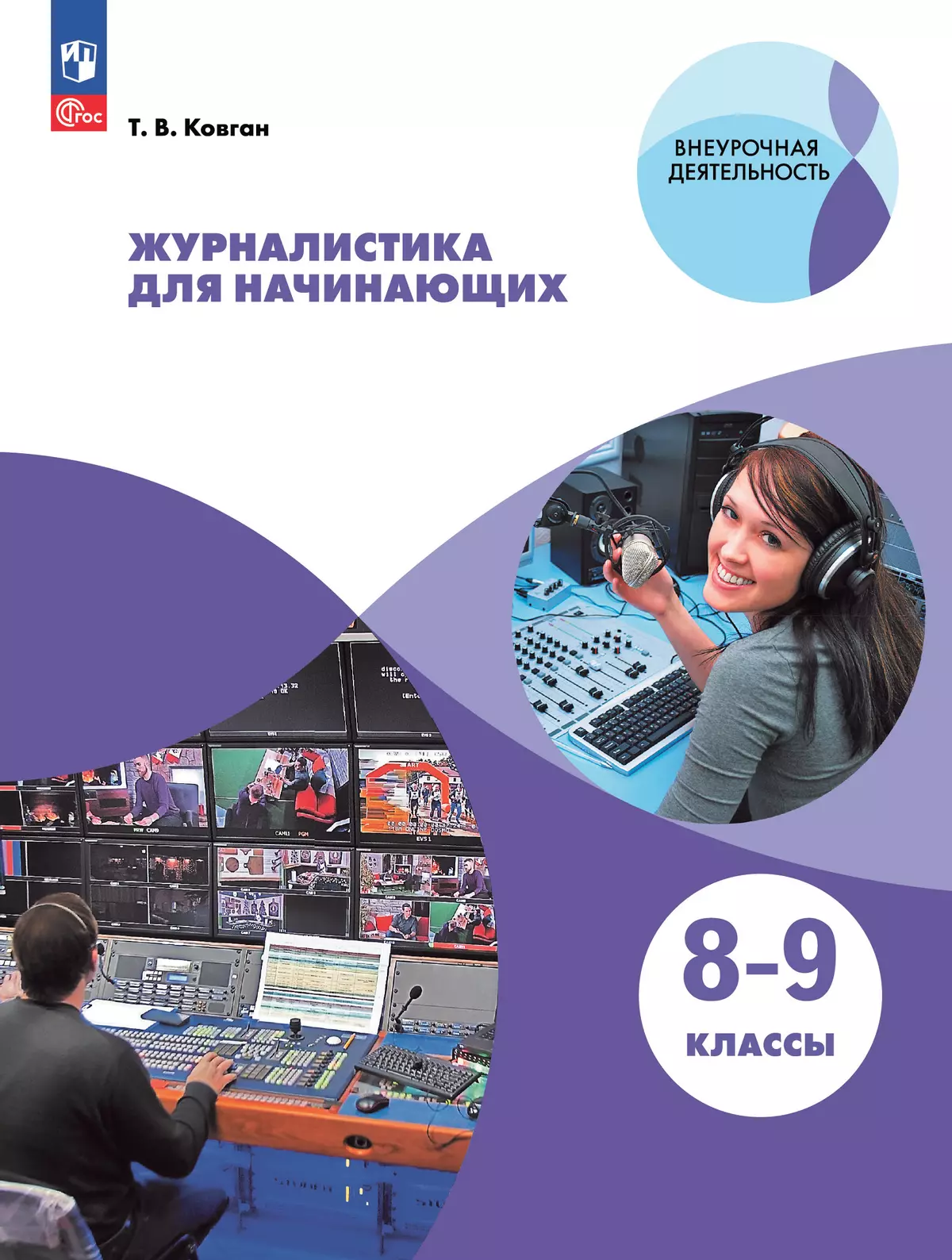 Журналистика для начинающих. 8-9 кл. Учебное пособие купить на сайте группы  компаний «Просвещение»