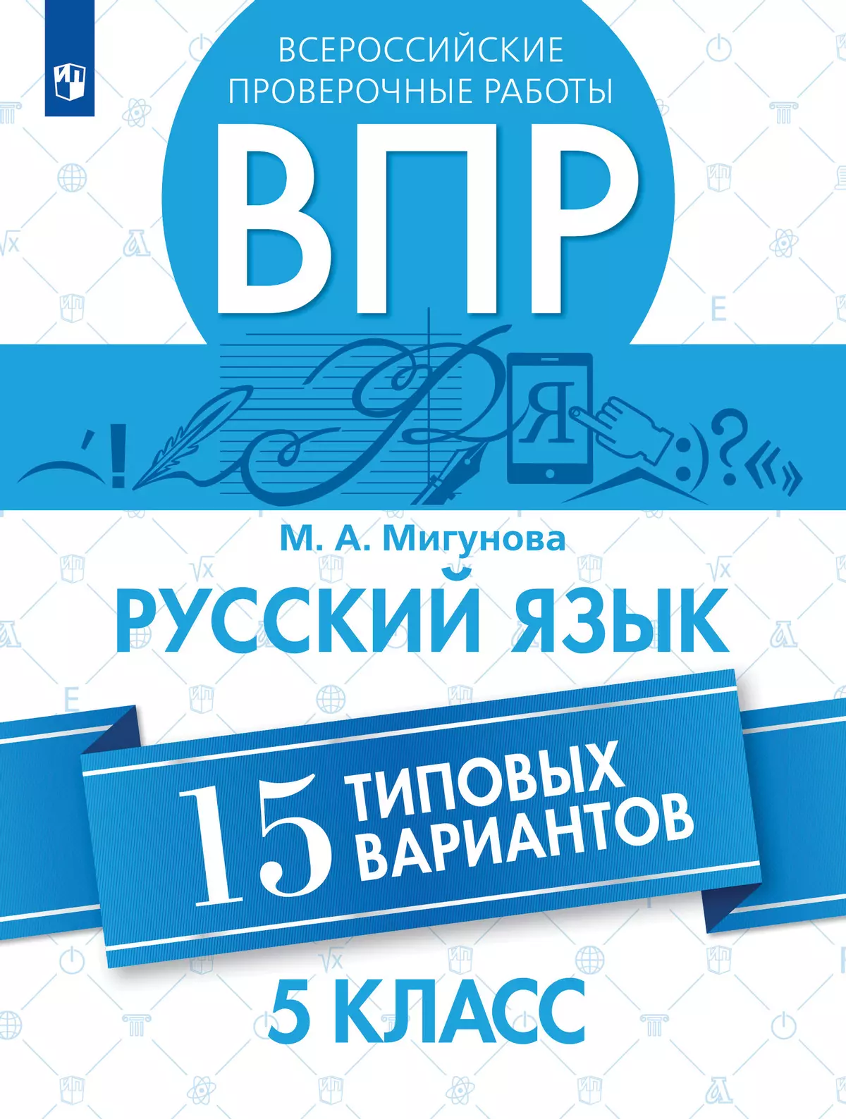 Всероссийские проверочные работы. Русский язык.15 вариантов. 5 класс купить  на сайте группы компаний «Просвещение»